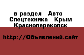  в раздел : Авто » Спецтехника . Крым,Красноперекопск